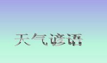 气象的谚语有哪些