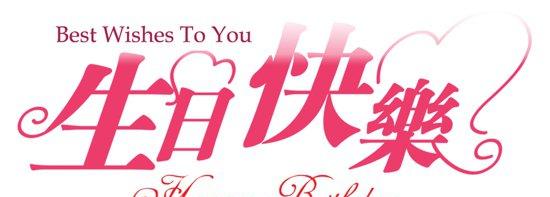 女儿的第六次生日祝福