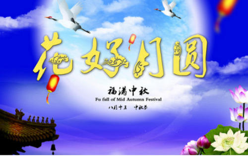 中秋节员工祝福语