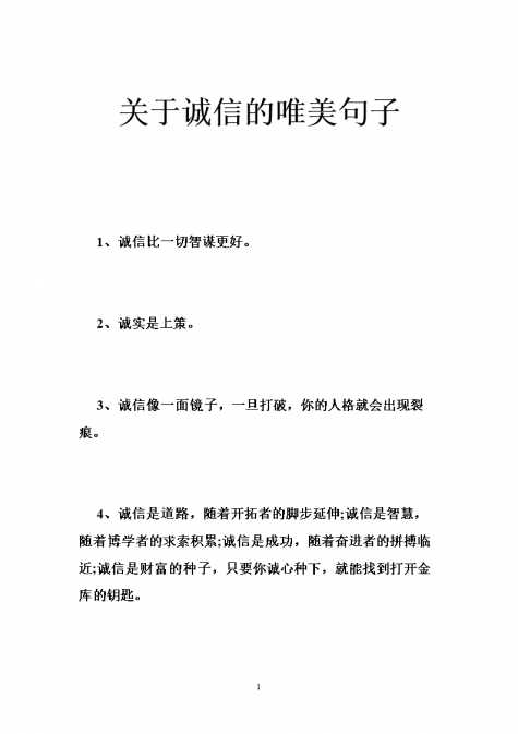 诚信短句