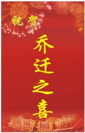 庆祝感动的祝福