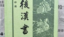 后汉书经典语录