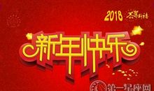 2018年拜年祝福短信