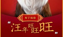 狗年精彩短信