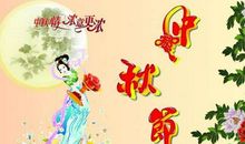 中秋节短信祝福语大全2019