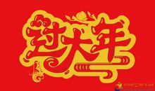 狗年经典春节短信