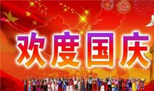 庆国庆的句子