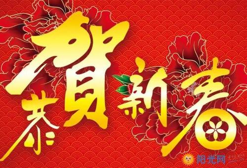 狗年的农历新年贺词