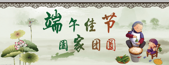 客户问候短信真诚而简短的端午节