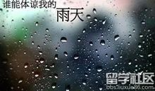 说说下雨