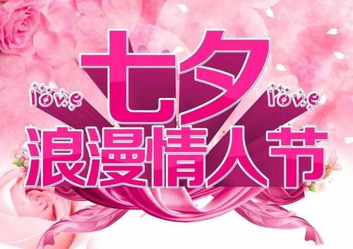 七夕节的妻子祝福