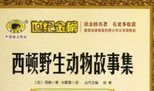 西顿动物故事好段
