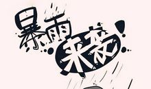 形容暴风雨的词语