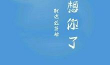 想着你句子