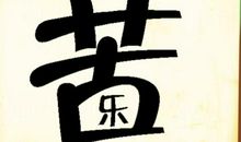 四个字的霸气成语