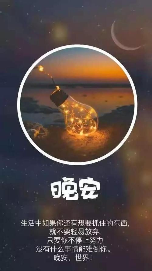 励志圈的朋友晚安