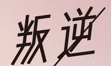 形容叛逆的句子