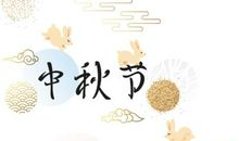 2019中秋节短信祝福语