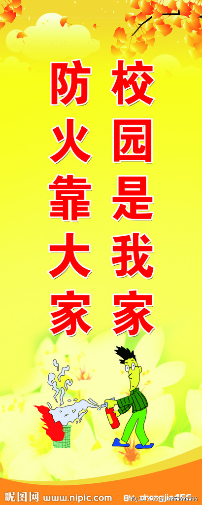 春节期间的消防安全口号