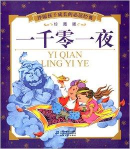 一千零一夜经典句子