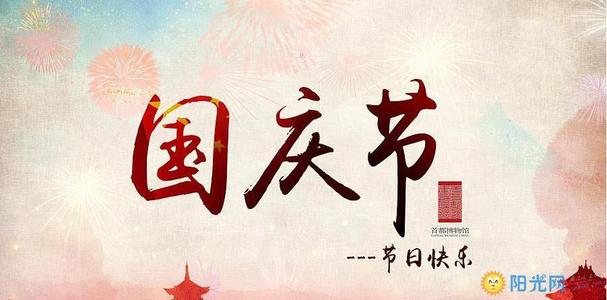 庆祝国庆节祝福语