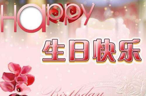 朋友之间的生日祝福