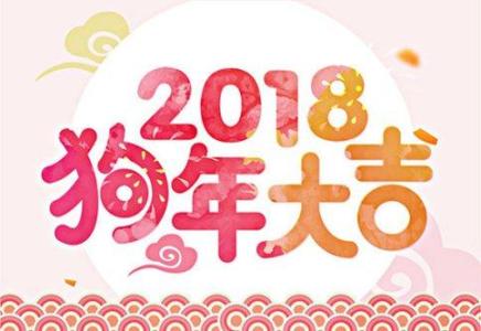 狗年的祝福