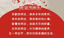 劳动节祝福语简短