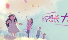 我不想长大句子