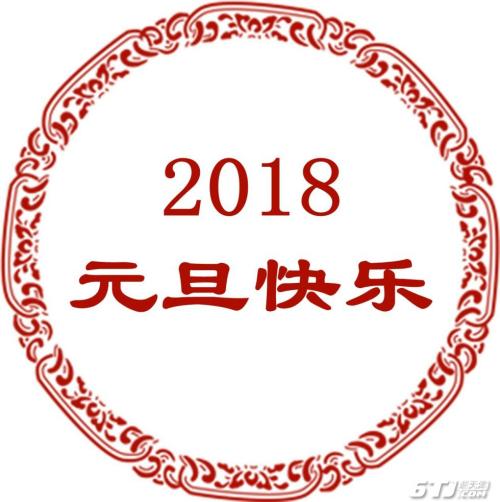2018新年问候短信