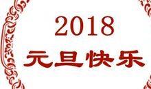 2018年新年问候短信