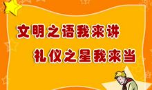 文明学校宣传标语