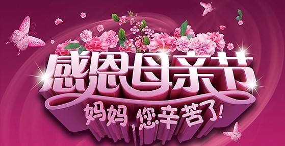 母亲节的祝福