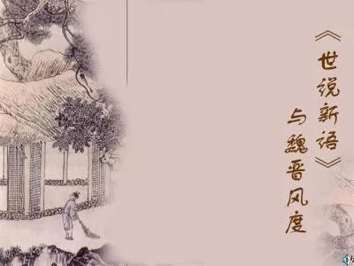 《说说新语》经典句