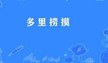 勤奋努力的谚语