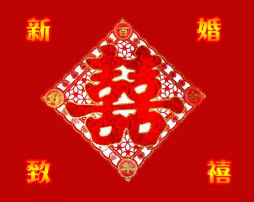 对已婚夫妇的问候