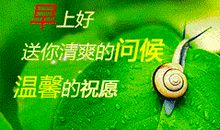 早晨的祝福语大全