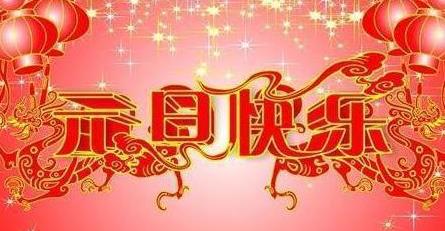 祝孩子新年快乐