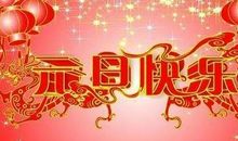 小孩新年快乐祝福语