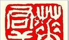 名人名家经典语录