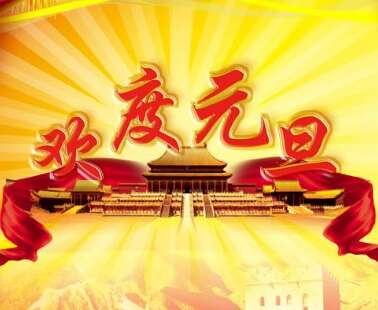 新年快乐的英语句子