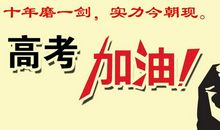 祝高考顺利的句子