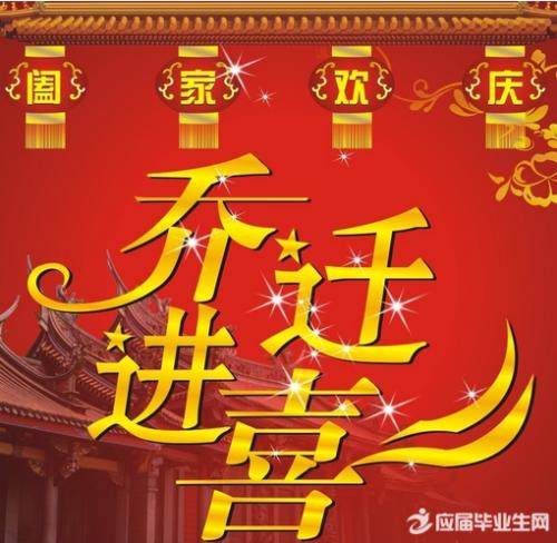 进入新房子的问候