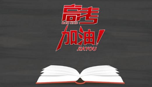 祝别人高考成功