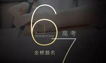 祝贺高考成功了的贺词