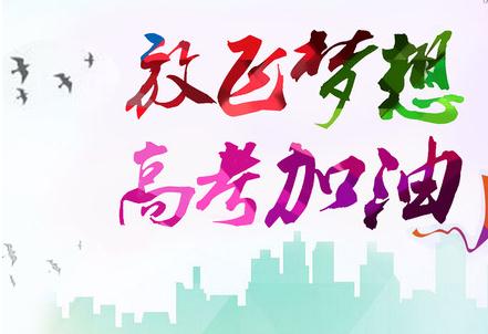 经典高考祝福一句话