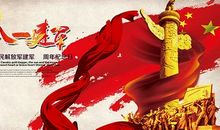 幽默八一祝福语