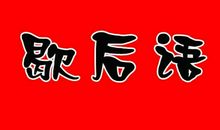 百灵鸟的嘴巴歇后语