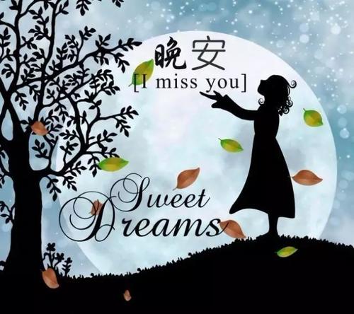 晚安祝福