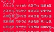 新婚祝福语朋友